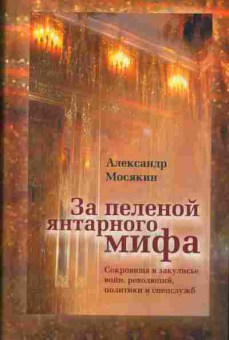 Книга Александр Мосякин За пеленой янтарного мифа, 37-31, Баград.рф
